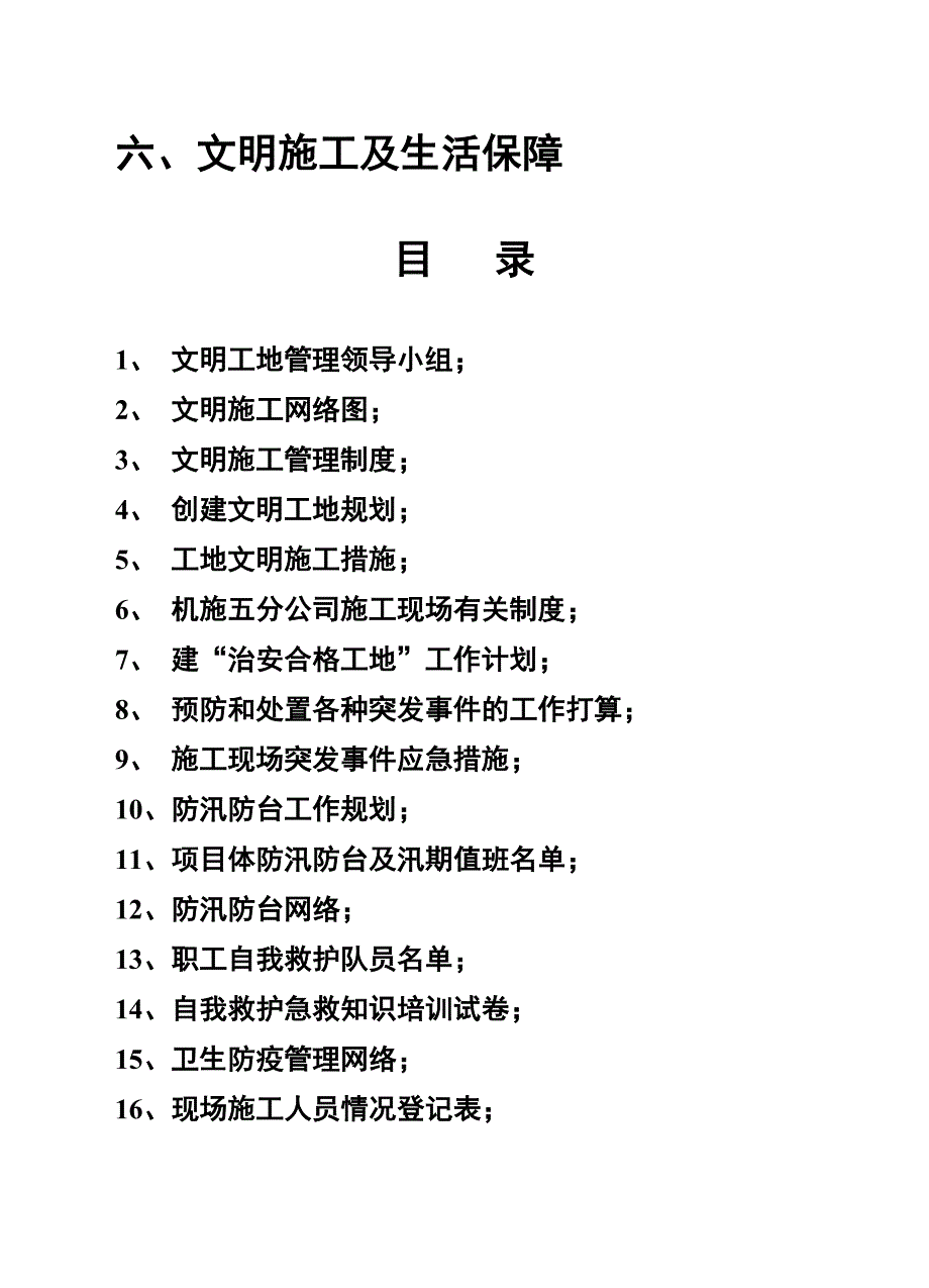 劳动保护文明施工(6).doc_第1页