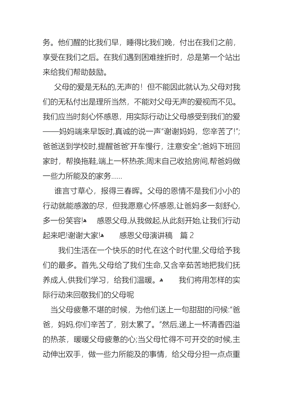 感恩父母演讲稿9篇2_第2页