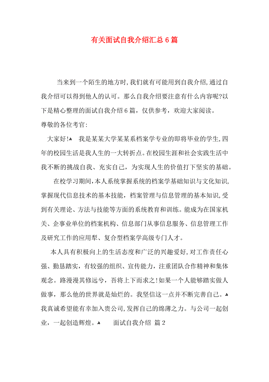 有关面试自我介绍汇总6篇_第1页