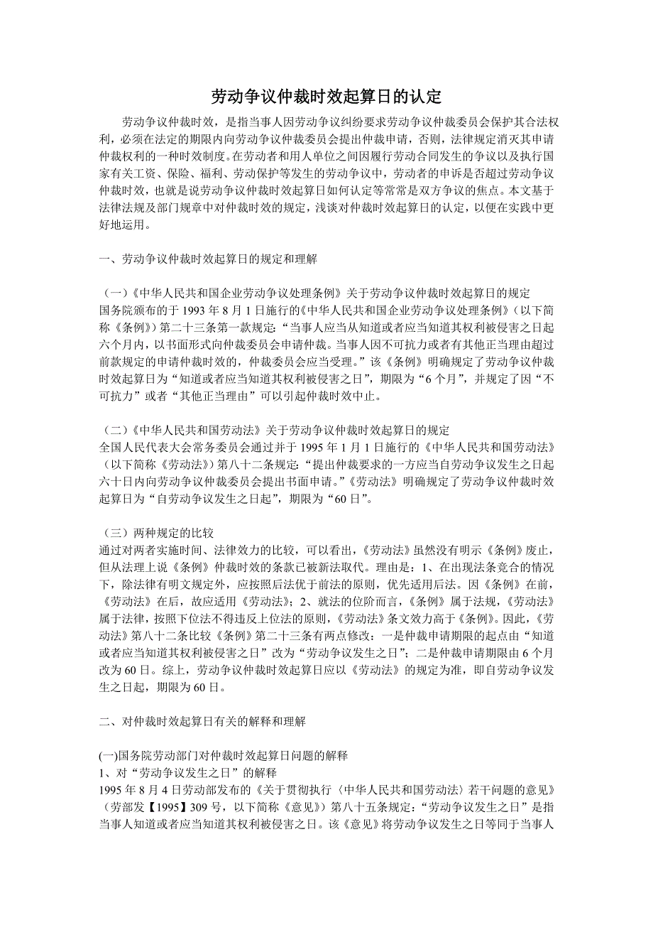 劳动争议仲裁时效起算日的认定.doc_第1页