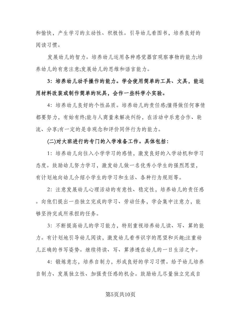 幼儿大班班级工作计划标准范文（二篇）.doc_第5页