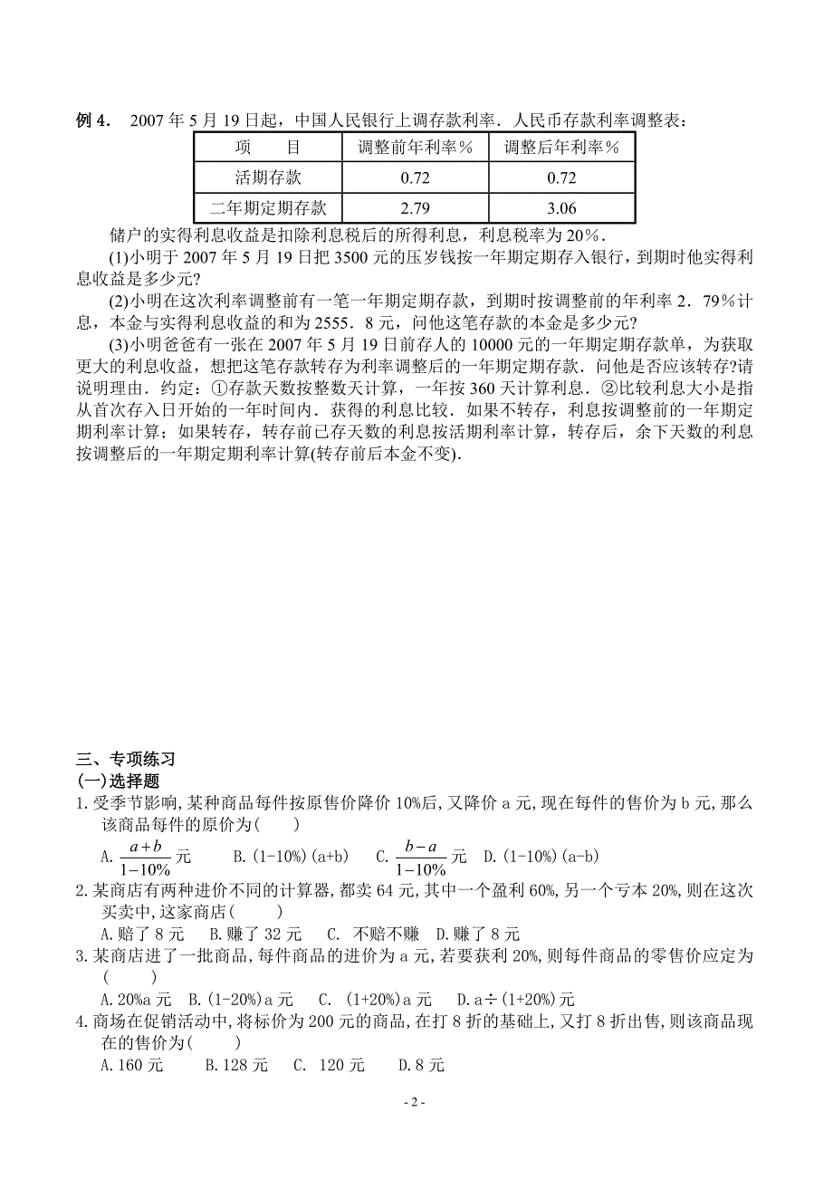 奥数提高班第七讲商品中的利润问题.doc_第2页