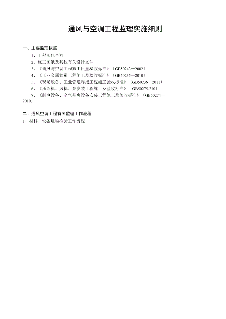 通风与空调工程监理细则_第3页