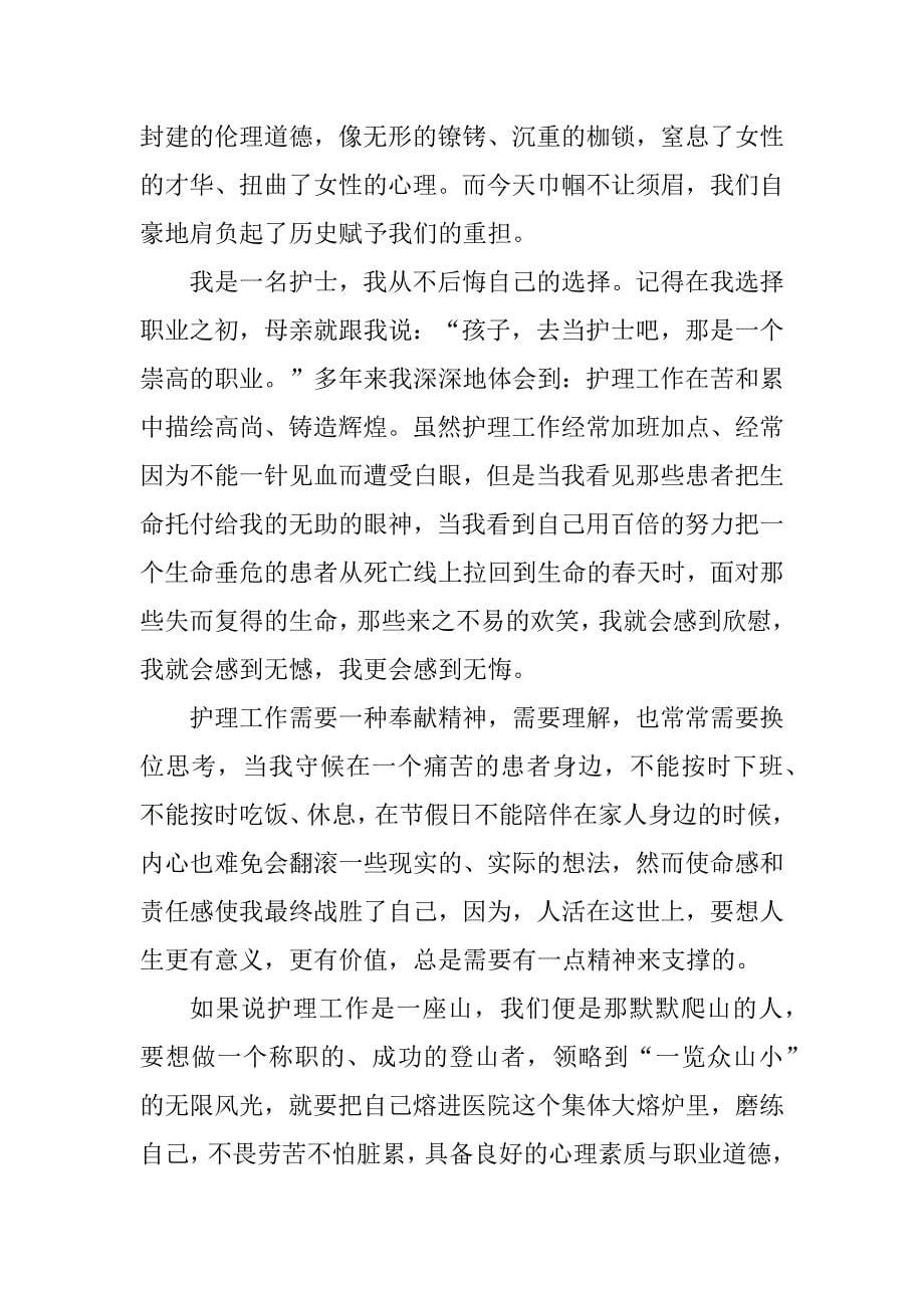 2023年中国护士三八妇女节演讲稿_第5页