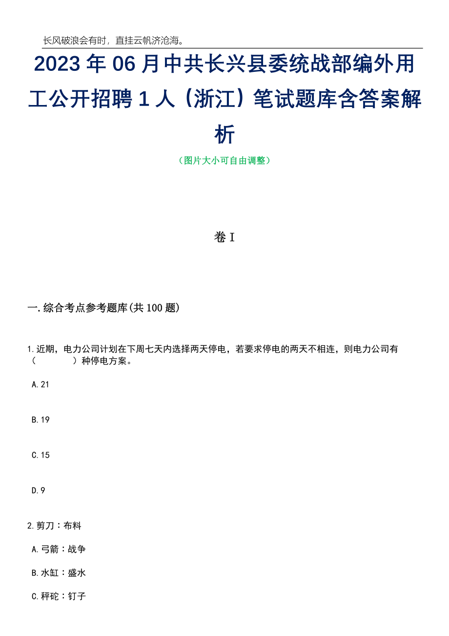 2023年06月中共长兴县委统战部编外用工公开招聘1人（浙江）笔试题库含答案解析_第1页