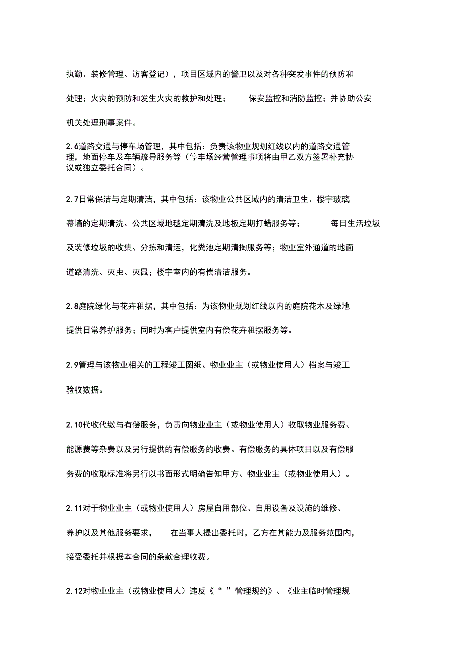 商业物业管理委托服务合同_第4页