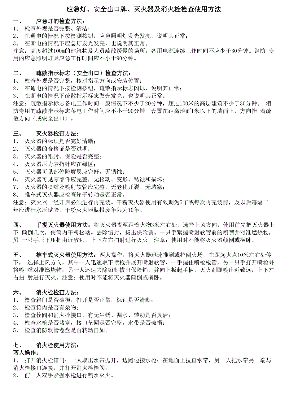 应急灯、安全出口牌、灭火器及消火栓检查使用方法_第1页