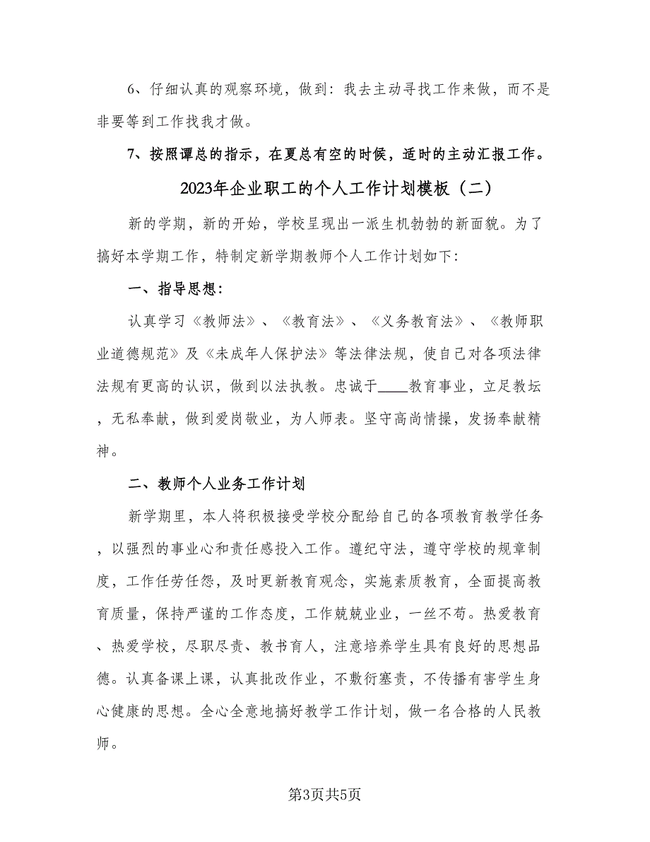 2023年企业职工的个人工作计划模板（2篇）.doc_第3页