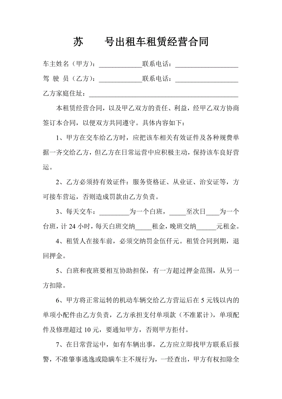 出租车协议 汽车租赁协议合同出租车租赁经营合同_第1页