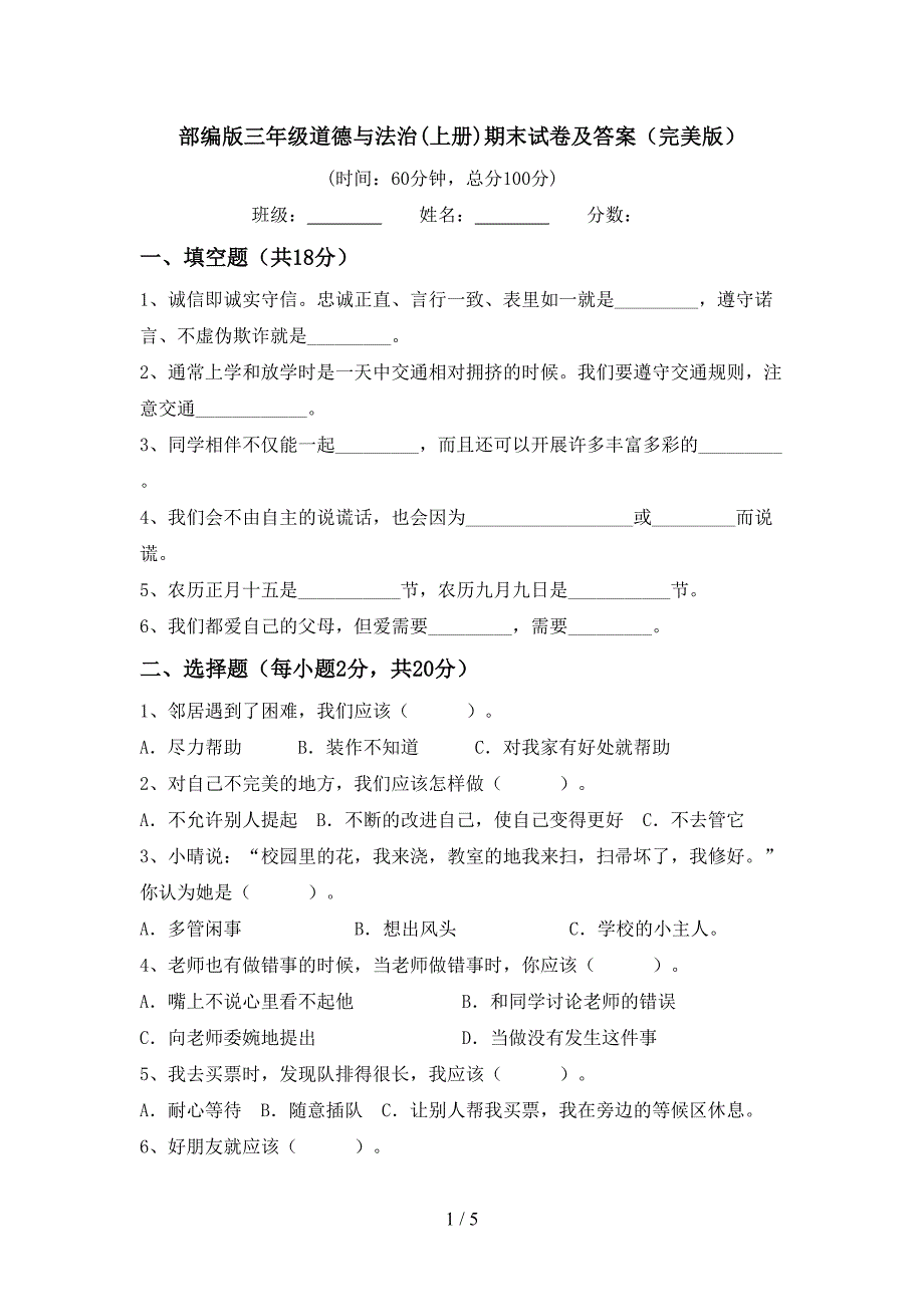 部编版三年级道德与法治(上册)期末试卷及答案(完美版)(DOC 5页)_第1页