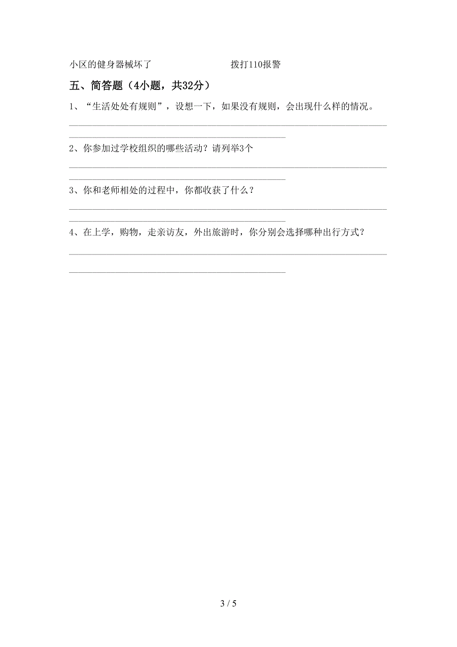 部编版三年级道德与法治(上册)期末试卷及答案(完美版)(DOC 5页)_第3页