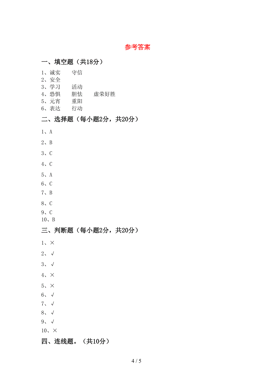 部编版三年级道德与法治(上册)期末试卷及答案(完美版)(DOC 5页)_第4页