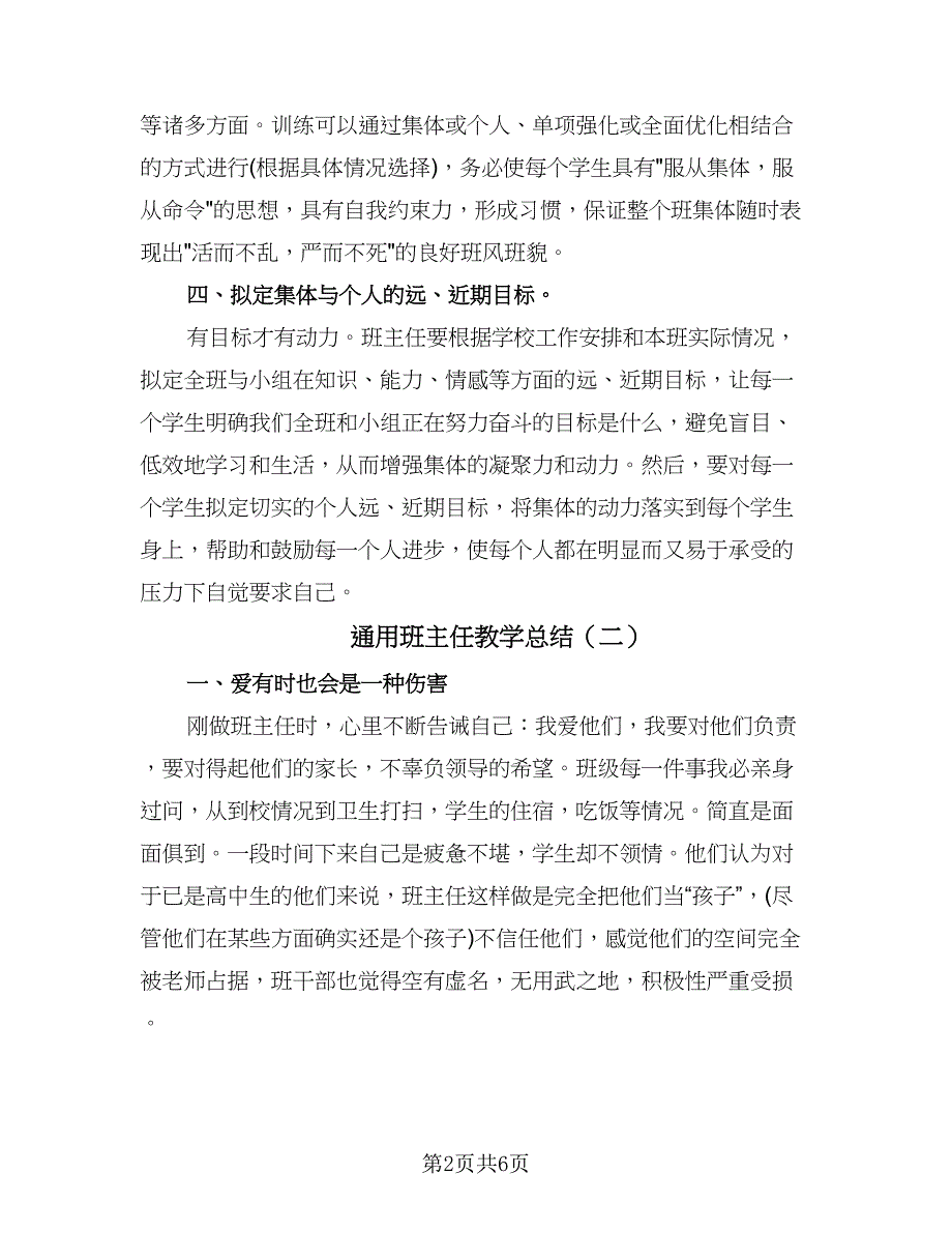 通用班主任教学总结（二篇）.doc_第2页