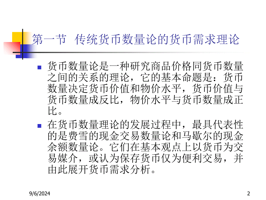 第五讲货币需求理论_第2页