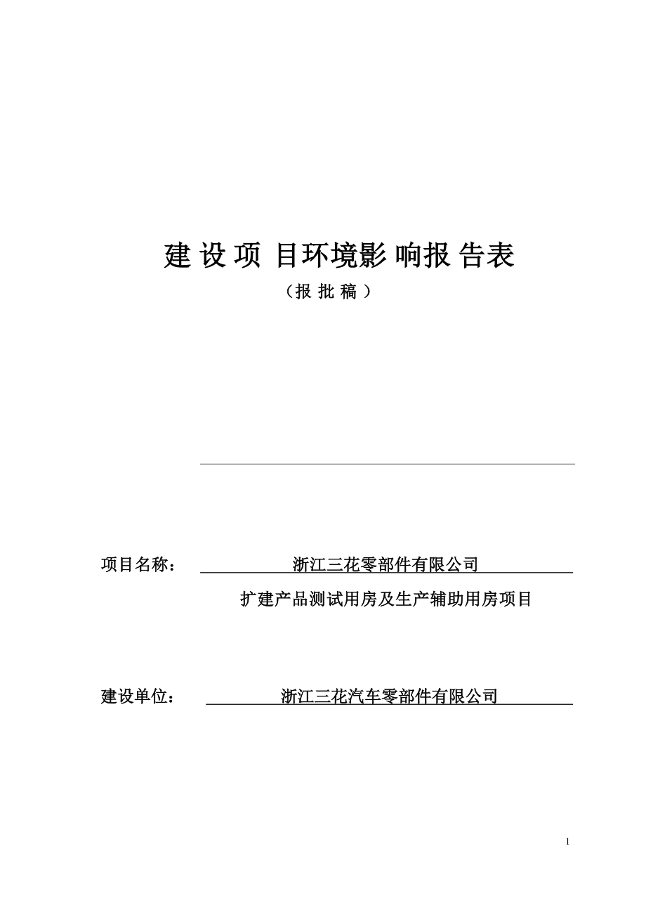 浙江三花汽车零部件有限公司扩建产品测试用房及生产辅助用房项目环境影响报告.docx_第1页