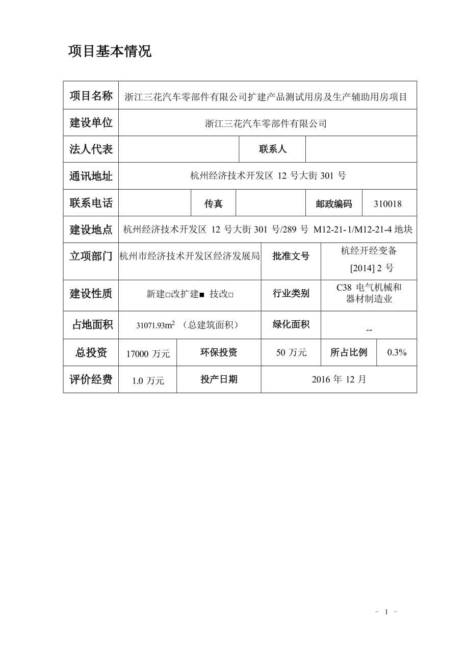 浙江三花汽车零部件有限公司扩建产品测试用房及生产辅助用房项目环境影响报告.docx_第5页