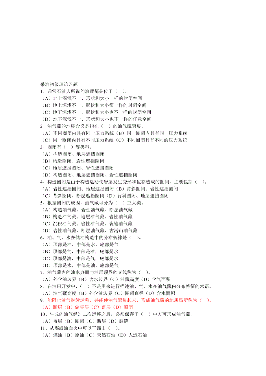 采油初级理论习题_第1页