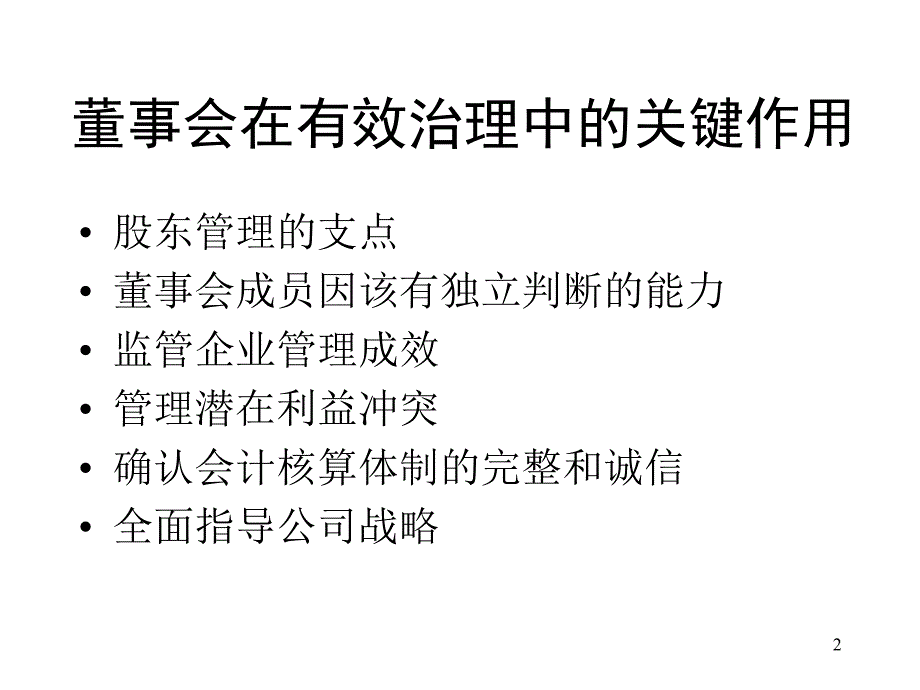 如何发展一个高效的国有企业董事会_第2页