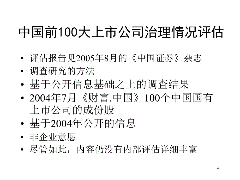 如何发展一个高效的国有企业董事会_第4页