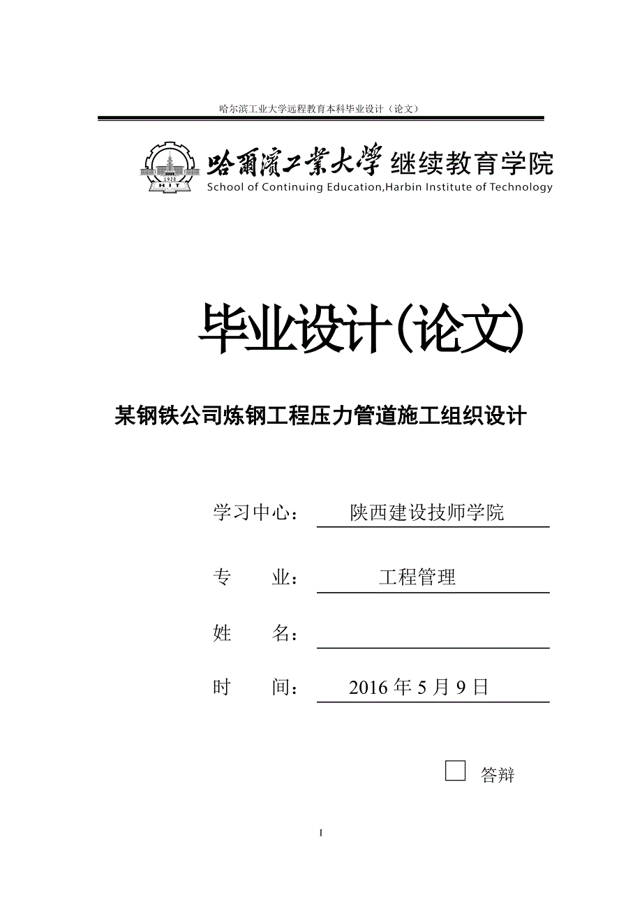 某钢铁公司炼钢工程压力管道施工组织设计大学毕设论文.doc_第1页