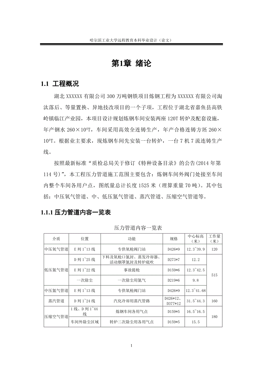 某钢铁公司炼钢工程压力管道施工组织设计大学毕设论文.doc_第5页