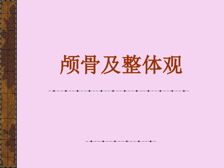 颅骨及整体观PPT课件_第1页