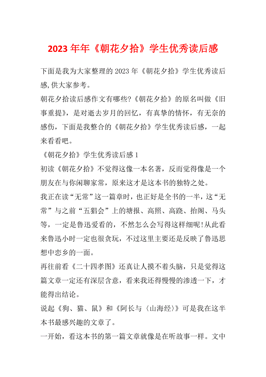 2023年年《朝花夕拾》学生优秀读后感_第1页