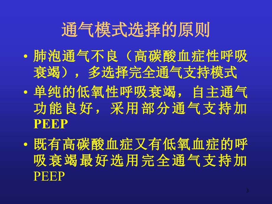 机械通气模式幻灯_第3页