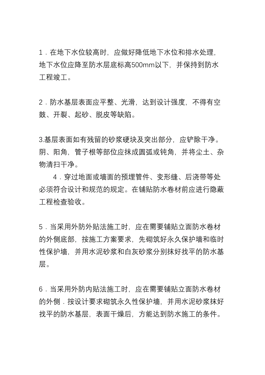 p地下高聚物改性沥青卷材防水层分项工程施工技术交底_第4页