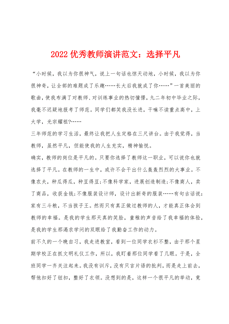 2022年优秀教师演讲范文：选择平凡.docx_第1页