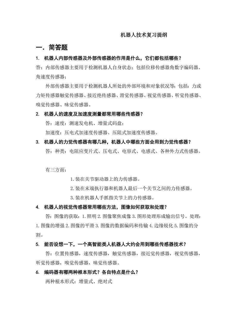 机器人技术华中科技大学熊有伦复习提纲及部分题库详细解答_第1页