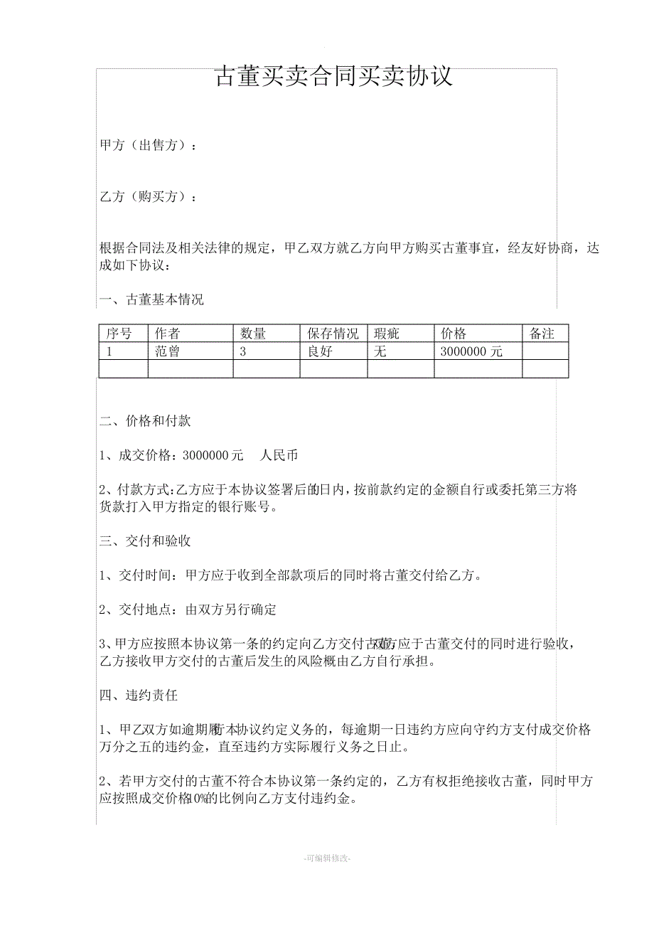 古董买卖合同买卖协议_第1页