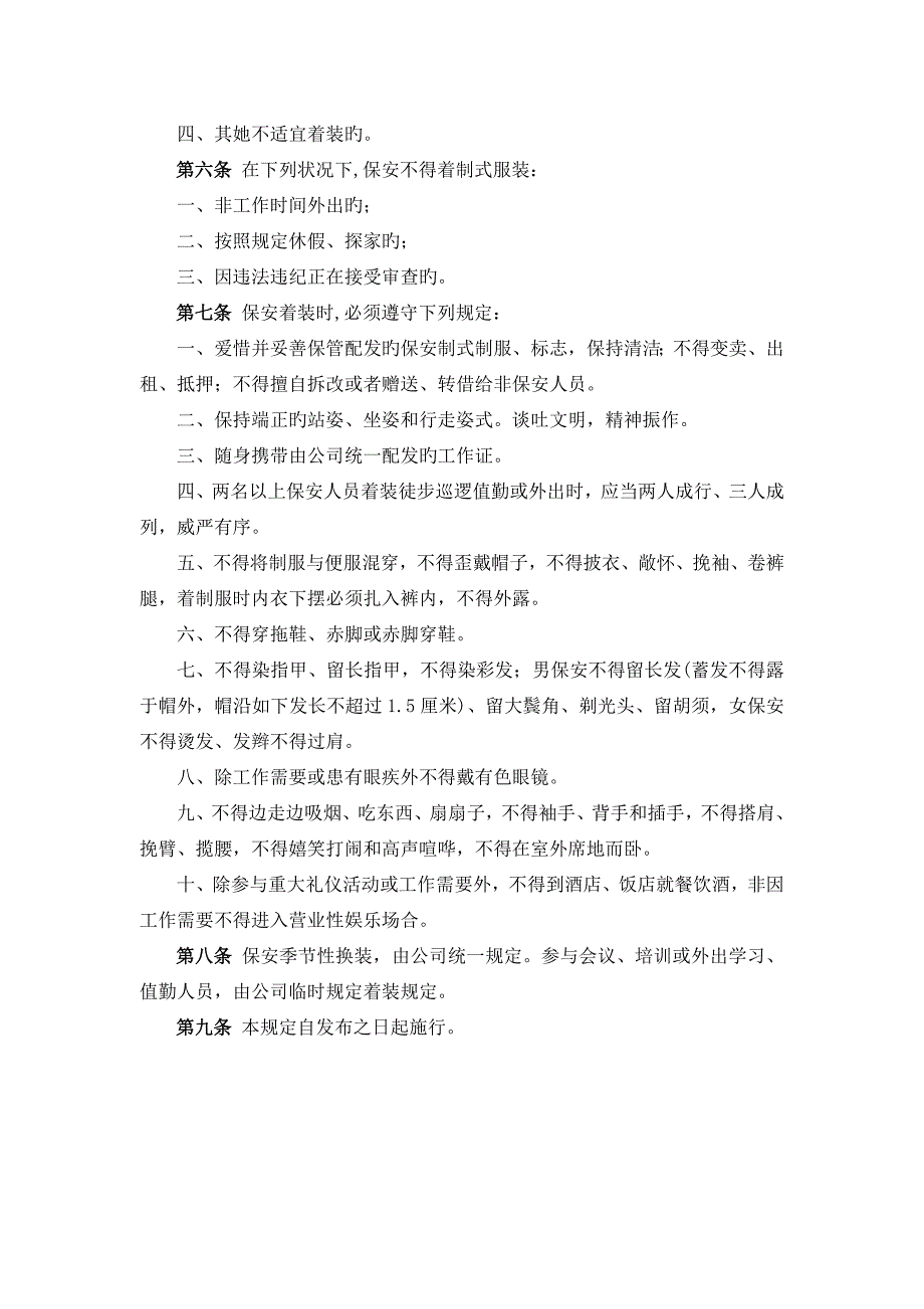 保安培训管理统一规定及保安岗位基本职责_第4页