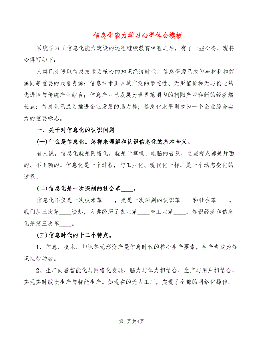 信息化能力学习心得体会模板（2篇）_第1页