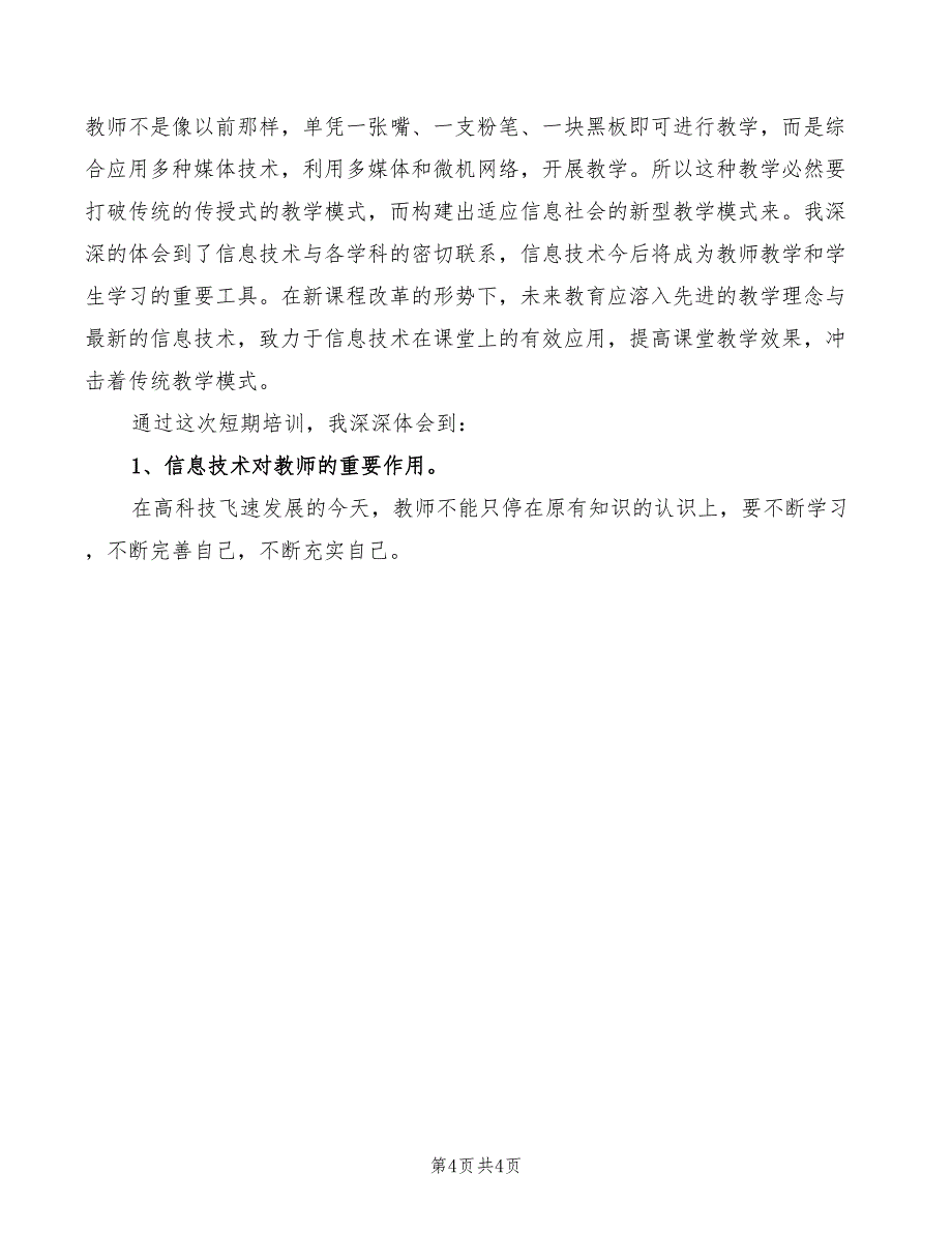 信息化能力学习心得体会模板（2篇）_第4页