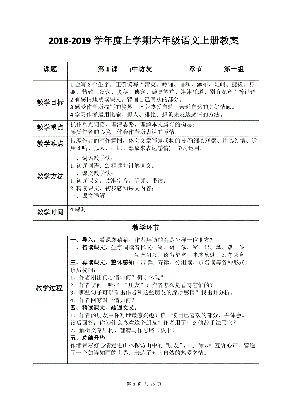 六年级语文上册教案全_第1页