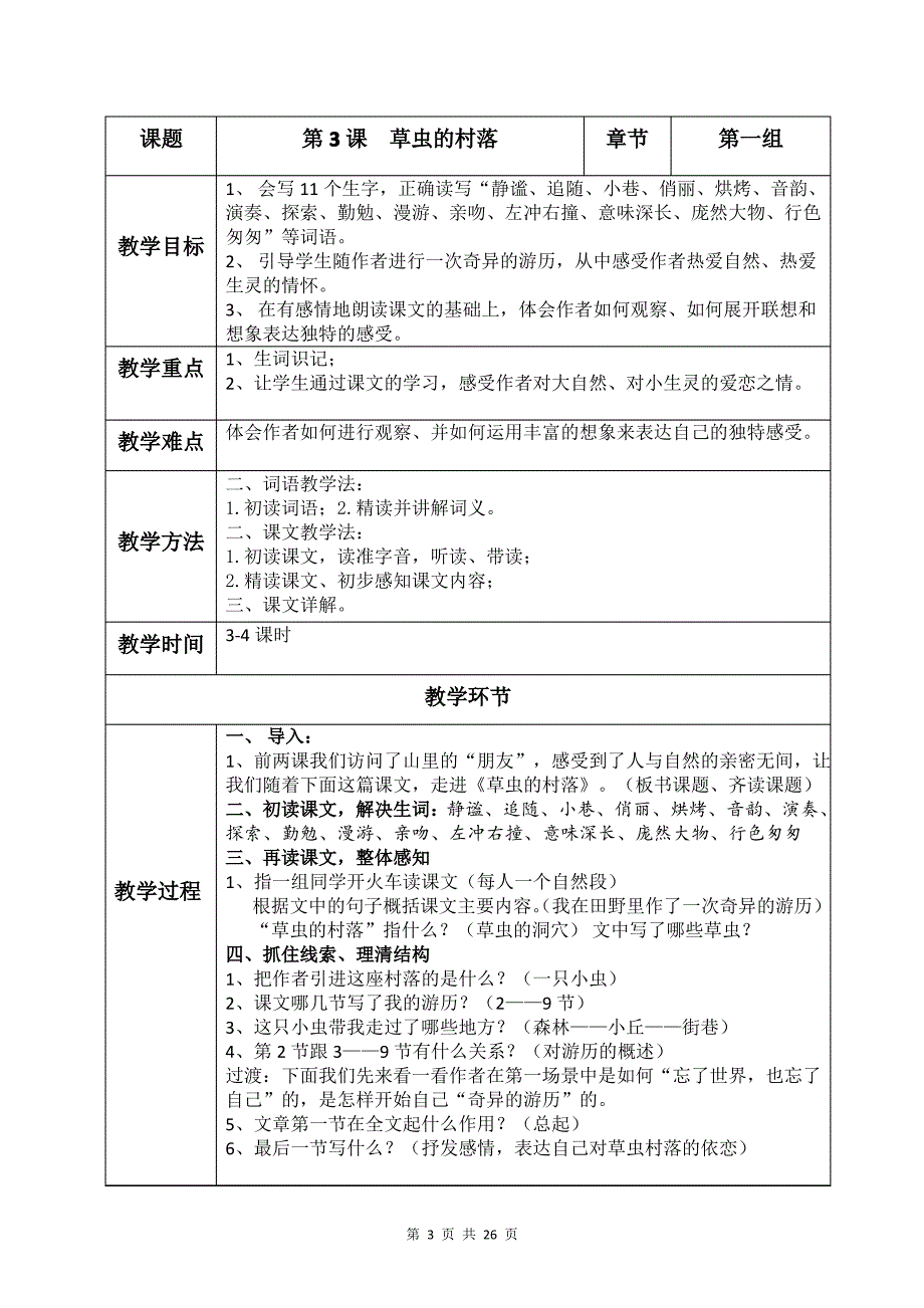 六年级语文上册教案全_第3页