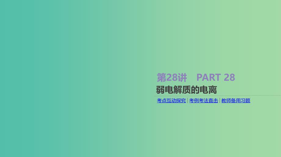 2019年高考化学总复习 第28讲 弱电解质的电离课件 新人教版.ppt_第1页