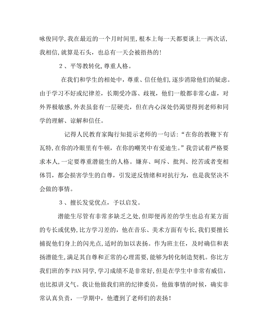 班主任工作范文潜能生转化工作总结_第2页