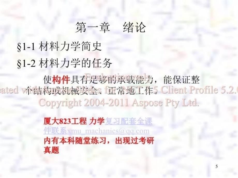 最新厦门大学机械考研823工程力学课件幻灯片_第5页