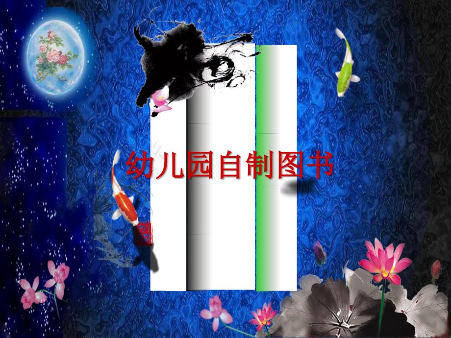 手工书制作ppt课件_第1页