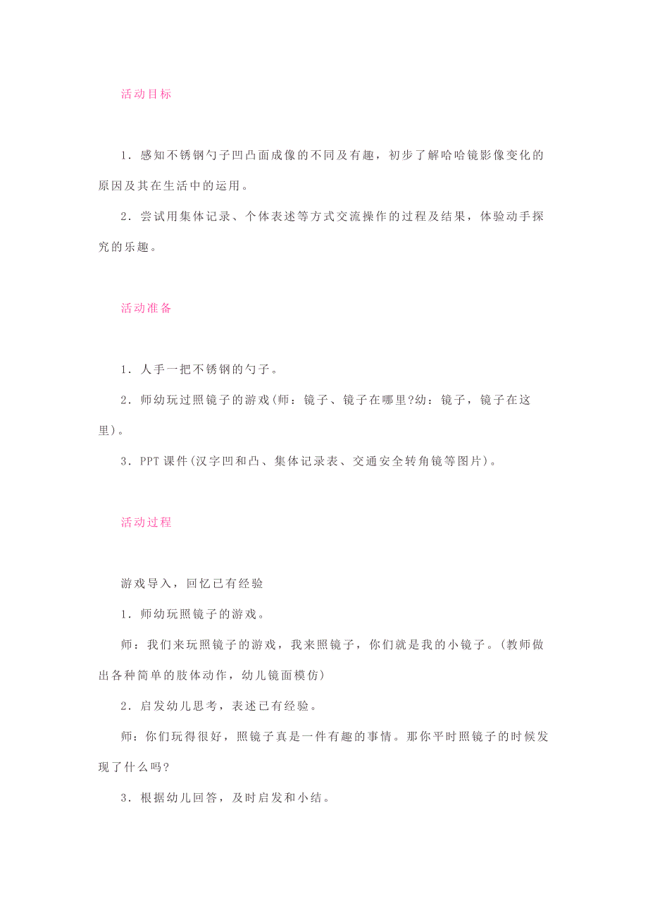 幼儿园中班科学活动：勺子里的哈哈镜.doc_第1页