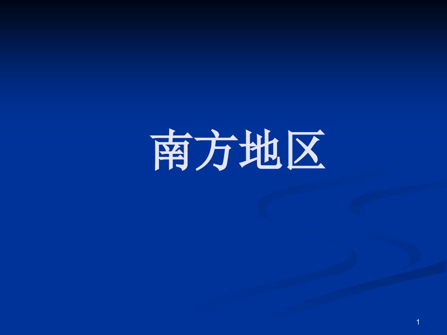 中国南方地区自然特征与农业ppt课件_第1页