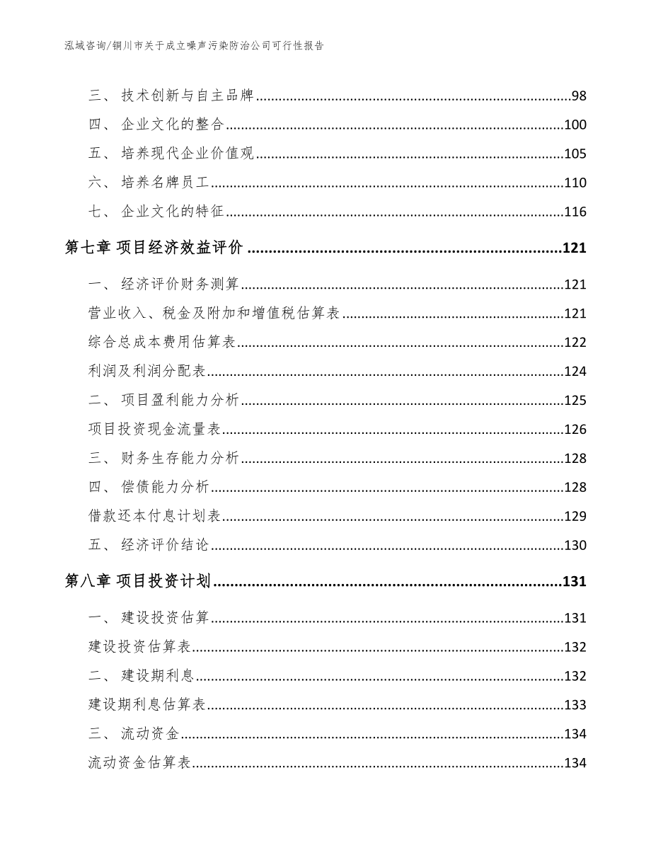 铜川市关于成立噪声污染防治公司可行性报告_第4页