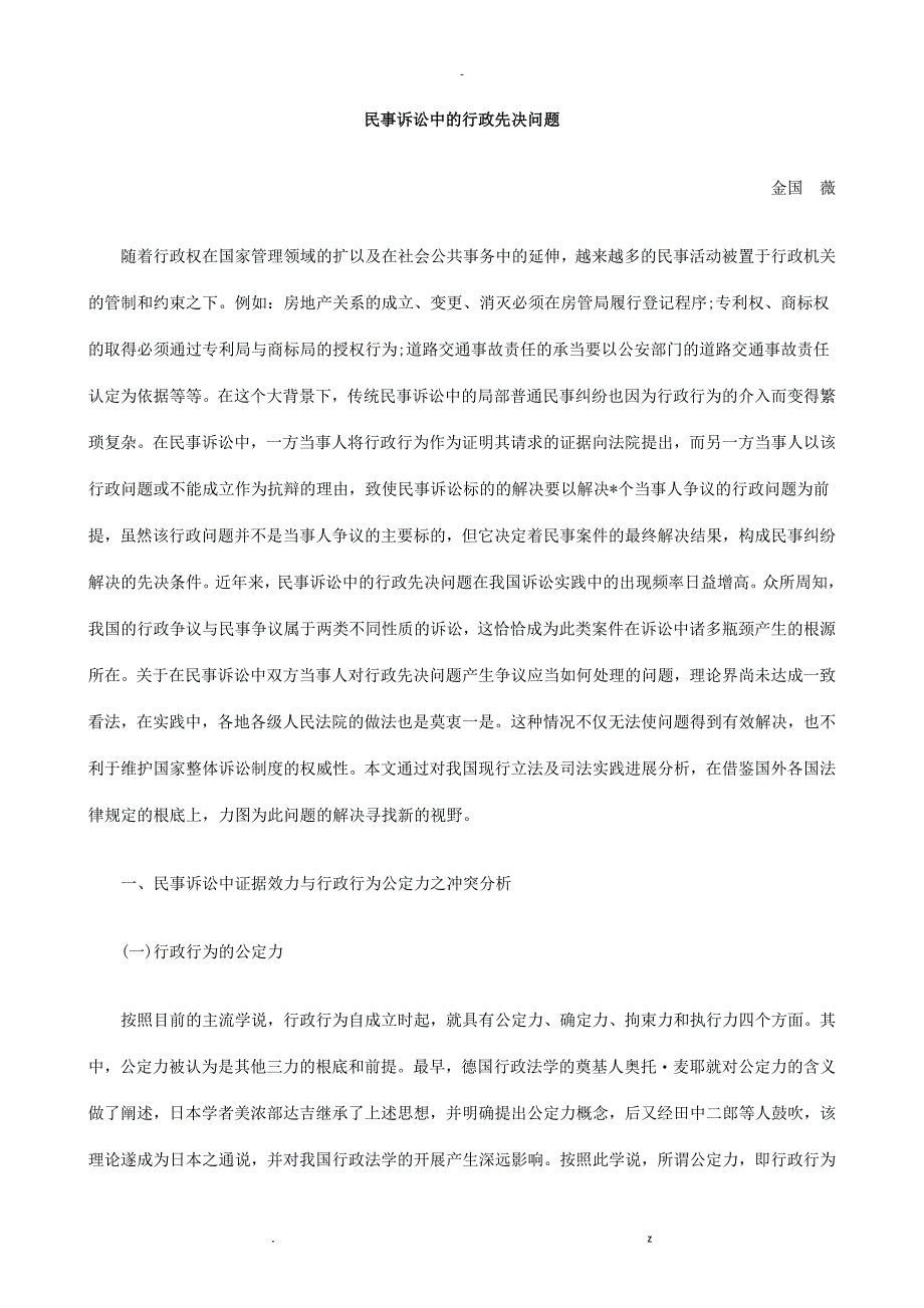 民事诉讼民事诉讼中行政先决问题应用_第1页