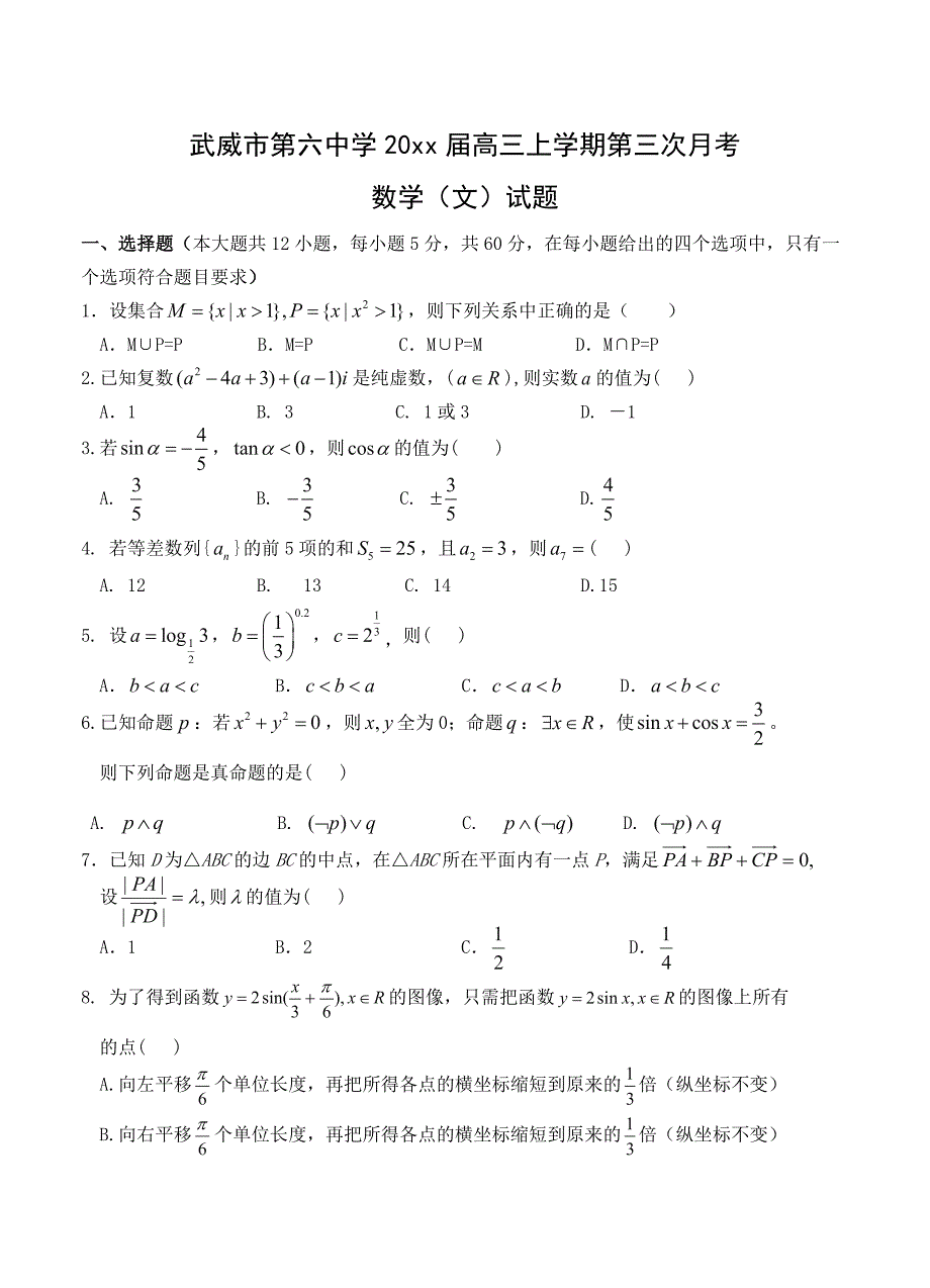 新编甘肃省武威市第六中学高三上学期第三次月考数学文试题含答案_第1页