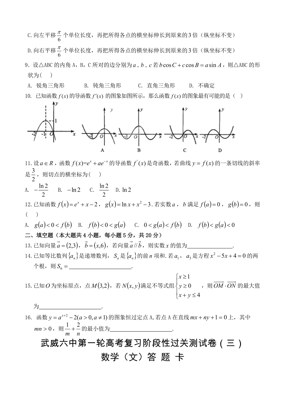 新编甘肃省武威市第六中学高三上学期第三次月考数学文试题含答案_第2页