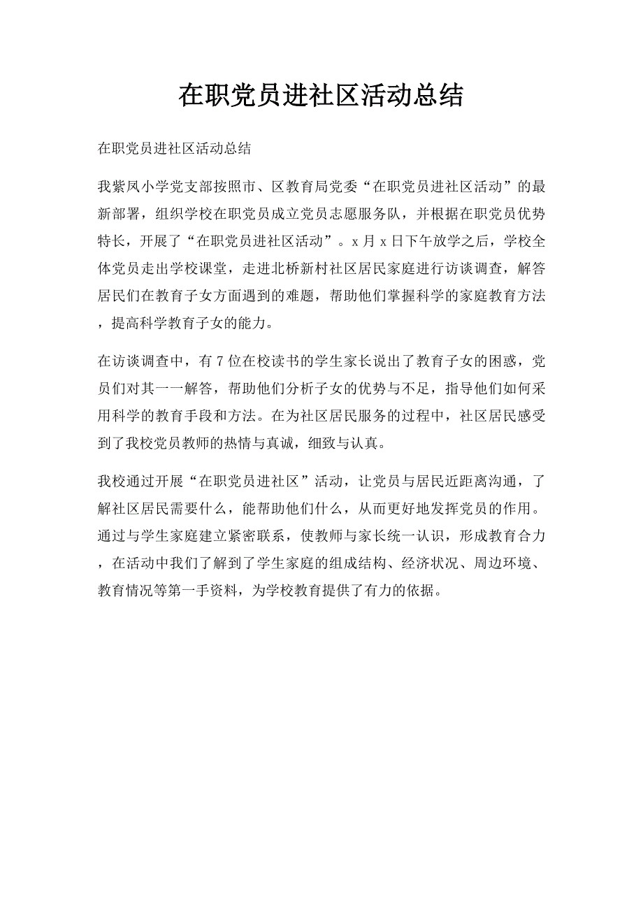 在职党员进社区活动总结_第1页