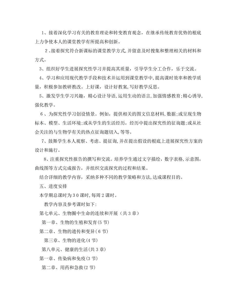 初二下册生物教学计划范文5篇_第2页