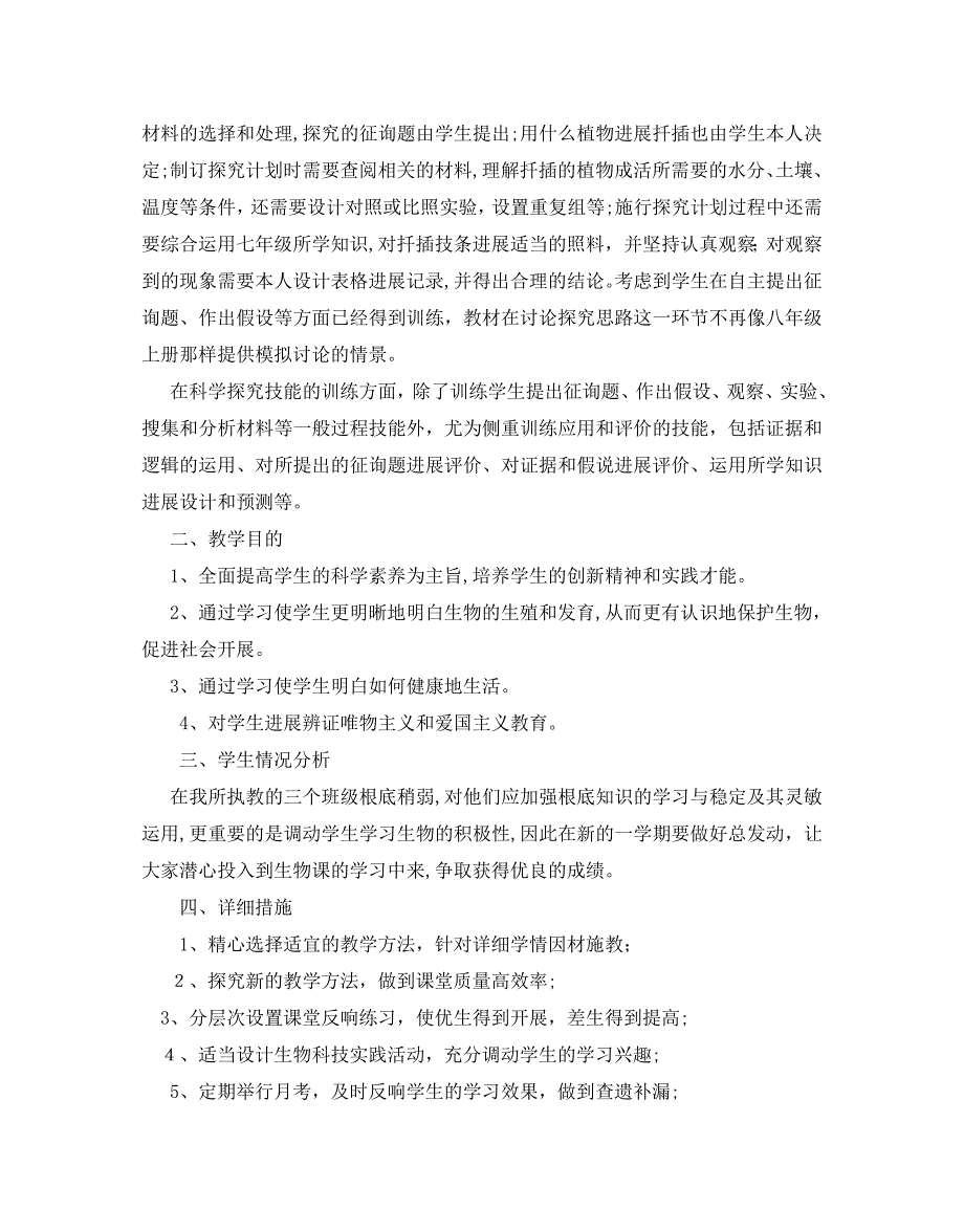 初二下册生物教学计划范文5篇_第4页